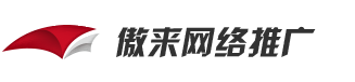 傲来网络推广